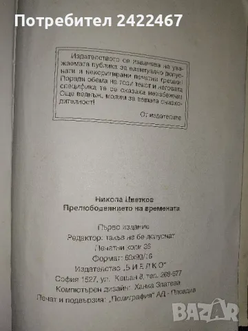 Книга "Прелюбодеянието на времената" Никола Цветков, снимка 3 - Художествена литература - 49023914