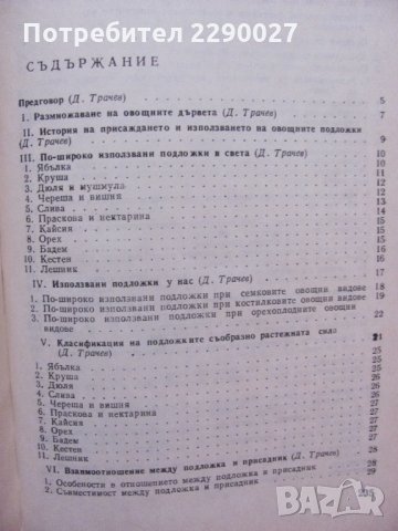 Книга за овощните дървета - калеми, присадки, снимка 2 - Специализирана литература - 34242848