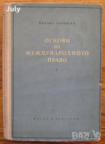 Основи на международното право, Михаил Геновски, 1956