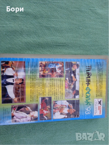 Пирин фолк 93 видеокасета, снимка 4 - Други жанрове - 36133786