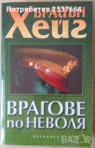 Врагове по неволя   Брайън Хейг