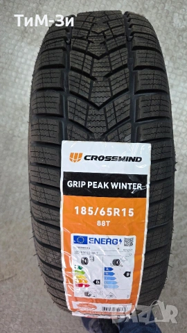 Зимни гуми 185/65R15 - РАЗПРОДАЖБА