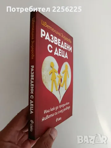 Разведени с деца, снимка 6 - Художествена литература - 55977848