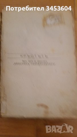 Стара книга Кръстътъ, Печатница Фаръ, снимка 1 - Колекции - 40699787