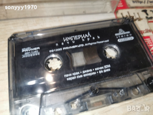 ИМПЕРИАЛ-ПАЧИ КРАК-ORIGINAL TAPE 1512251813, снимка 12 - Аудио касети - 52804511