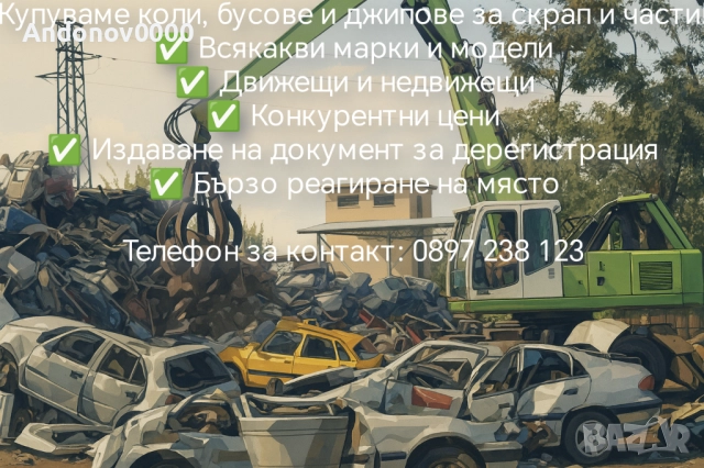 Изкупуване на коли за скрап и части 