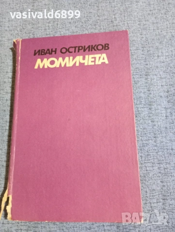 Иван Остриков - Момичета 