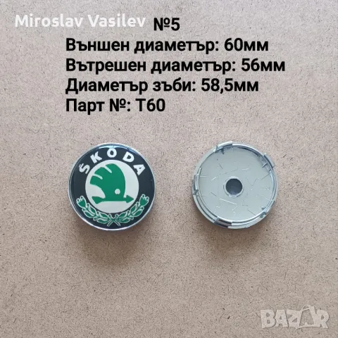 Капачки за джанти SKODA Шкода, снимка 6 - Аксесоари и консумативи - 50185551