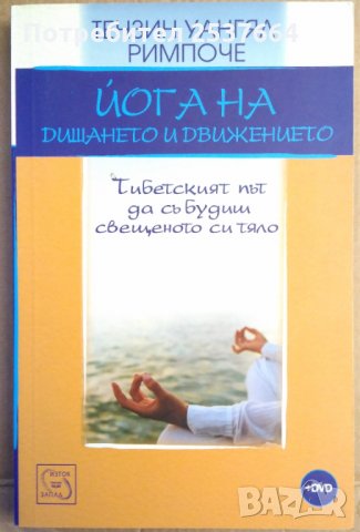 Йога на дишането и движението  Тензин Уангял Римпоче