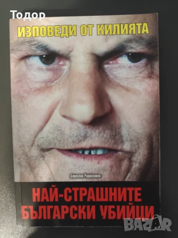 Борислав Радославов - Изповеди от килията. Най-страшните български убийци