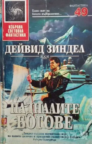Падналите богове Дейвид Зиндел