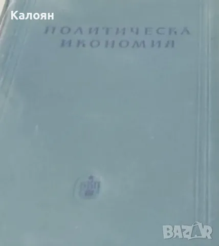 Политическа икономия (1954)