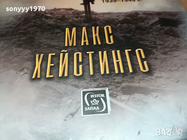 поръчана-ТАИНАТА ВОИНА-МАКС ХЕИСТИНГС-КНИГА 1301231033, снимка 5 - Други - 39290307