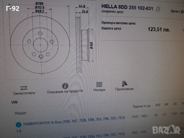 8DD355102-631=53936=701615301D**NEU**HELLA-PAGID**VW*T4**СПИРАЧЕН ДИСК *ПРЕДЕН *, снимка 8 - Части - 36168972