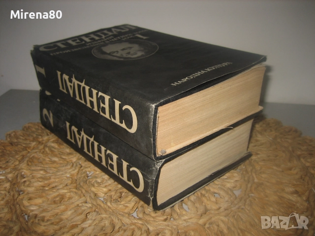 Стендал - Избрани произведения - том 1 и 2, снимка 2 - Художествена литература - 52869812