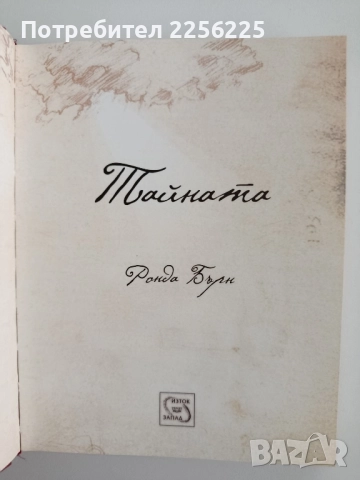 Тайната, снимка 7 - Художествена литература - 52466823