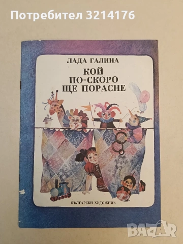 Кой по-скоро ще порасне - Лада Галина
