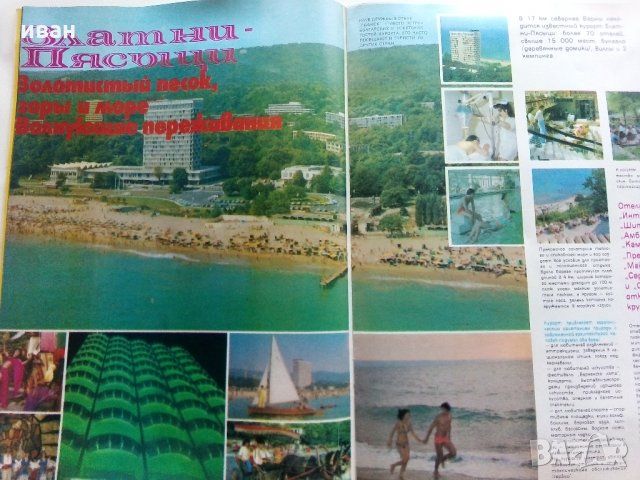 Болгария - страна туризма - Рекламно списание на Руски език от 80 те г., снимка 8 - Списания и комикси - 34257432