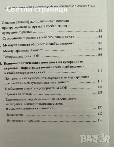 За повече почтеност в международните отношения Атанас Будев, снимка 4 - Специализирана литература - 41467084