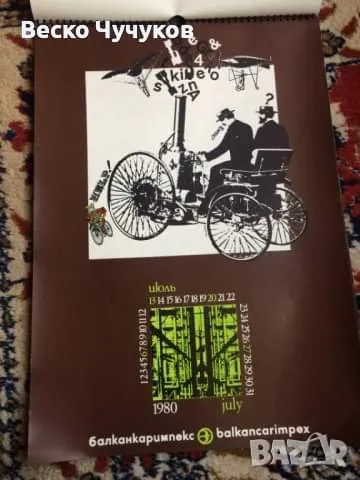 Календар Балканкаримпекс от 80-те години на XX век, снимка 4 - Антикварни и старинни предмети - 49096859