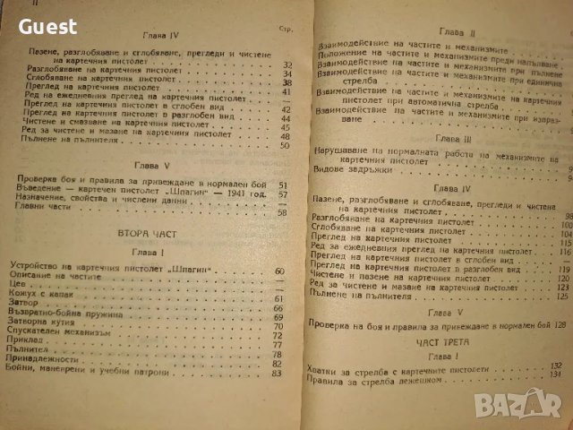 Наставление по стрелково дело Описания и действия с картечните пистолети, снимка 6 - Антикварни и старинни предмети - 48652885