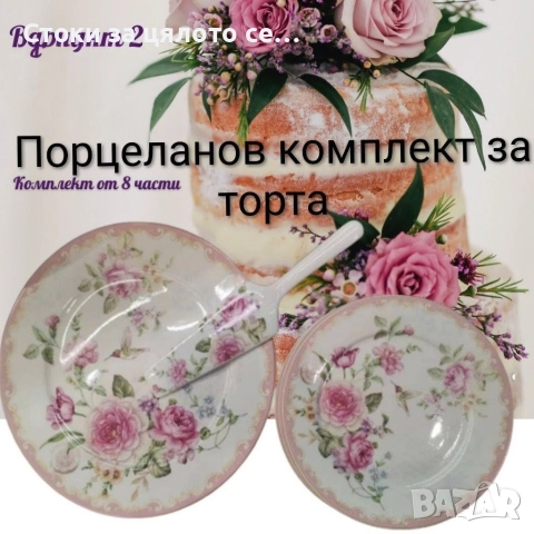 Порцеланов сервиз за торта, снимка 2 - Сервизи - 52140961
