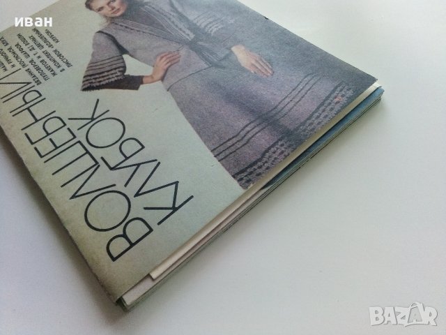 Волшебный клубок - 15 картички с модели в обложка - 1982г., снимка 9 - Колекции - 40616588