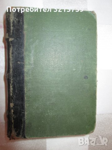 1920-Речник на чуждите думи в българския език,Футеков, снимка 1