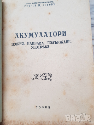 Книги" Акумулатори"- 1942 г и "Динама "1946година, снимка 7 - Антикварни и старинни предмети - 36296639