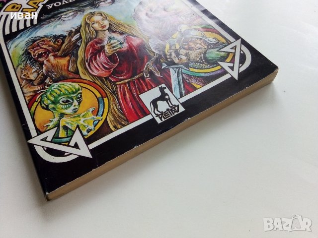 В лабиринта на времето -Книга игра - К.Уолъмбъри - 1992г. , снимка 6 - Детски книжки - 41734847