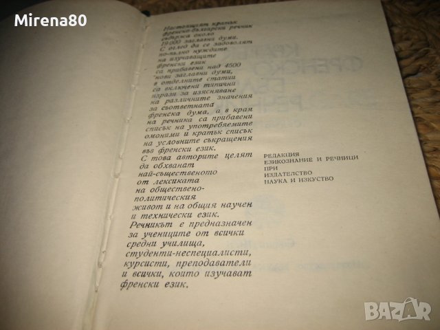 Кратък френско-български речник - 1978 г., снимка 3 - Чуждоезиково обучение, речници - 44450629