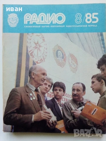Списания "Радио" - 1985г, снимка 6 - Списания и комикси - 50923195