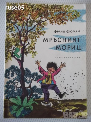 Книга "Мръсният Мориц - Франц Фюман" - 64 стр. - 1