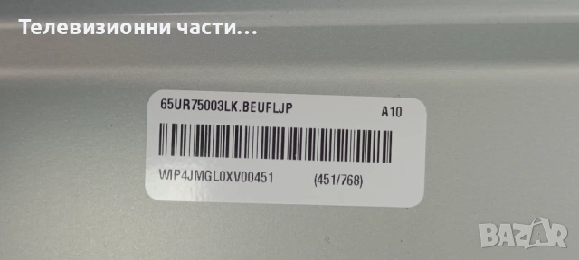 LG 65UR75003LK със счупен екран HC650DQG-ABFDC-A141/EAX70268602(1.0) 4JEBT000-025W/LGP6065AT-22U1, снимка 7 - Части и Платки - 53382393