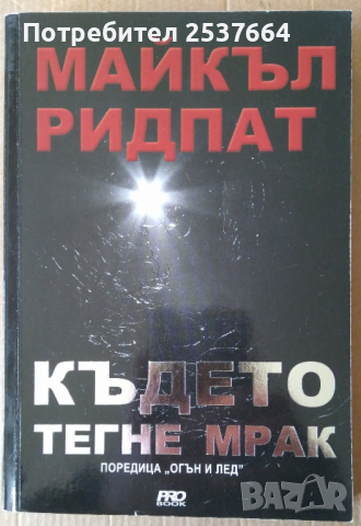 Където тегне мрак  Майкъл Ридпат