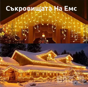 1️⃣2️⃣ Метра Висящи Коледни Лампи Тип Завеса / Топла Бяла Светлина - ⚠️29,90лв. 8режима на Светене I, снимка 6 - Други - 52259582