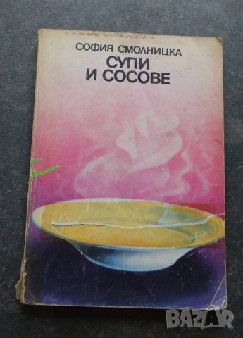 Супи и сосове София Смолницка 