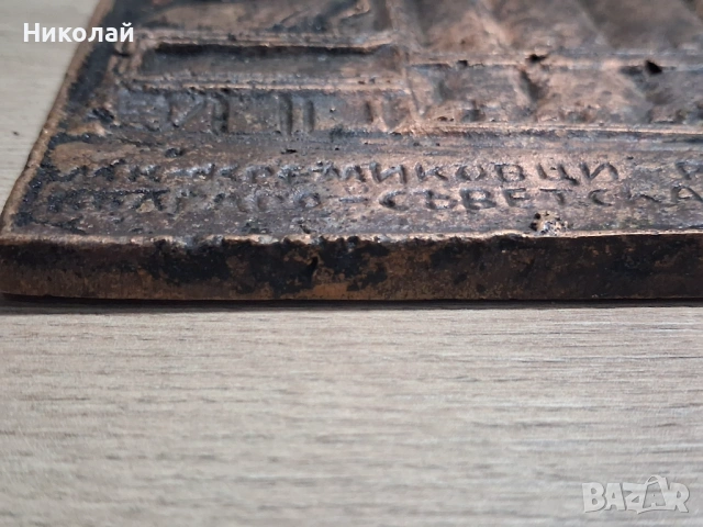 Старо Масивно Медно Пано Кремиковци Българо Съветска Дружба, снимка 6 - Антикварни и старинни предмети - 53817406
