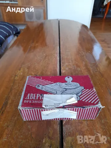 Стара брава #10