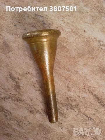 Немски мундщук за валдхорна