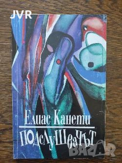 Разпродажба на книги по 2.50 евро за брой., снимка 7 - Художествена литература - 53668281