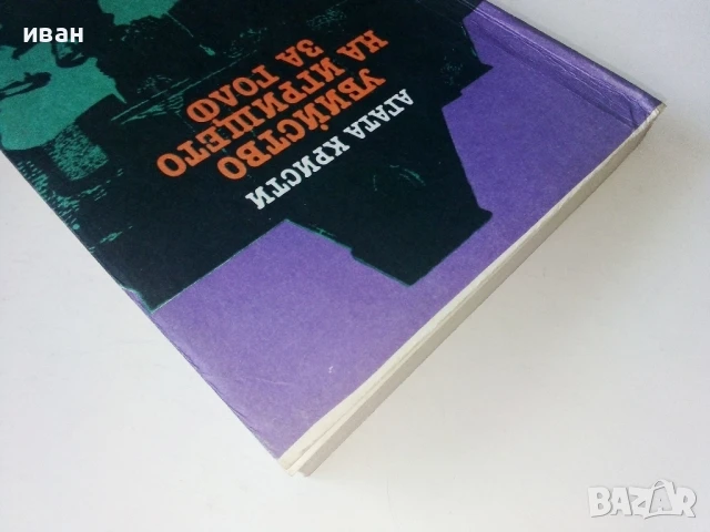 Убийство на игрището за голф - Агата Кристи - 1980г., снимка 7 - Художествена литература - 50694845