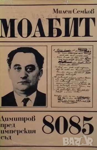 Моабит 8085 Димитров пред имперския съд Милен Семков