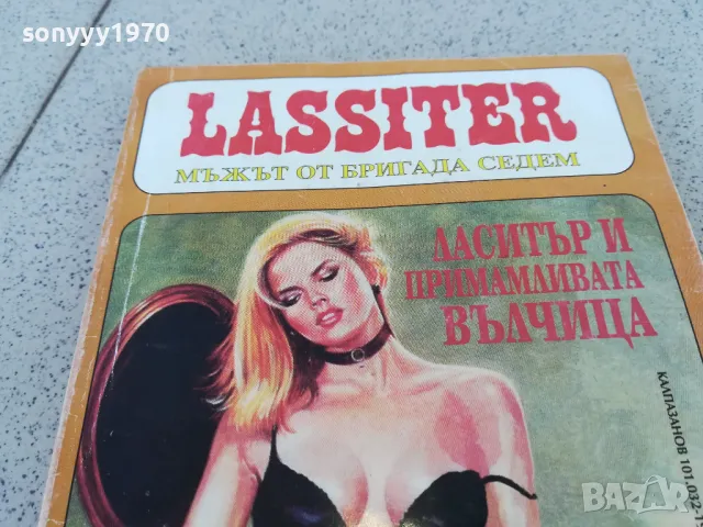 ЛАСИТЪР И ПРИМАМЛИВАТА ВЪЛЧИЦА 0901251522, снимка 8 - Художествена литература - 48616435