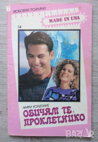 Обичам те, проклетнико Мари Кордоние