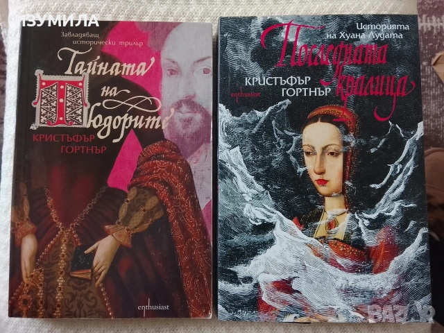 Тайната на Тюдорите / Последната кралица  - Кристофър Гортнър 