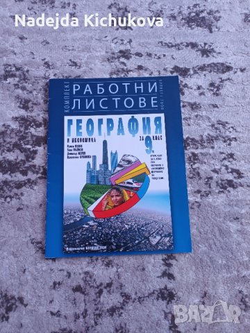 Работни листове по География Булвест2000 за 9 клас.Цена-3 лв., снимка 1 - Учебници, учебни тетрадки - 42369060