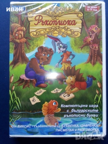 Ръкописка - Компютърна игра с българските ръкописни букви