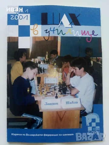 Списания " Шах в училище", снимка 2 - Списания и комикси - 47332812