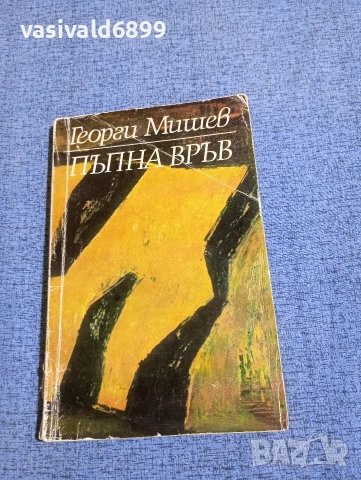 Георги Мишев - Пъпна връв 